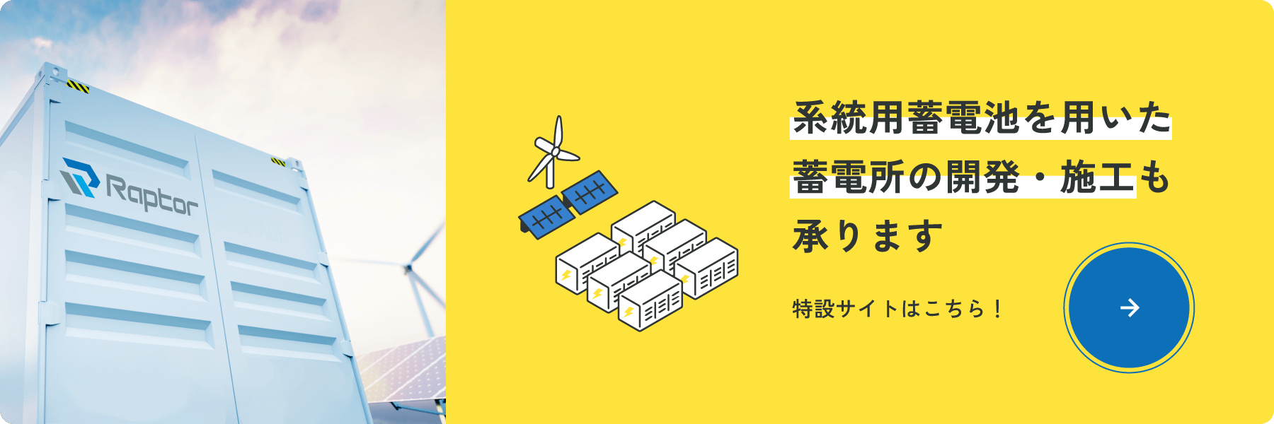 系統用蓄電池を用いた蓄電所の開発・施工も承ります