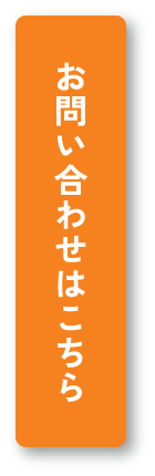 お問い合わせはこちら