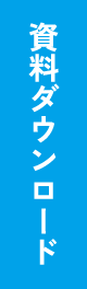 資料ダウンロード